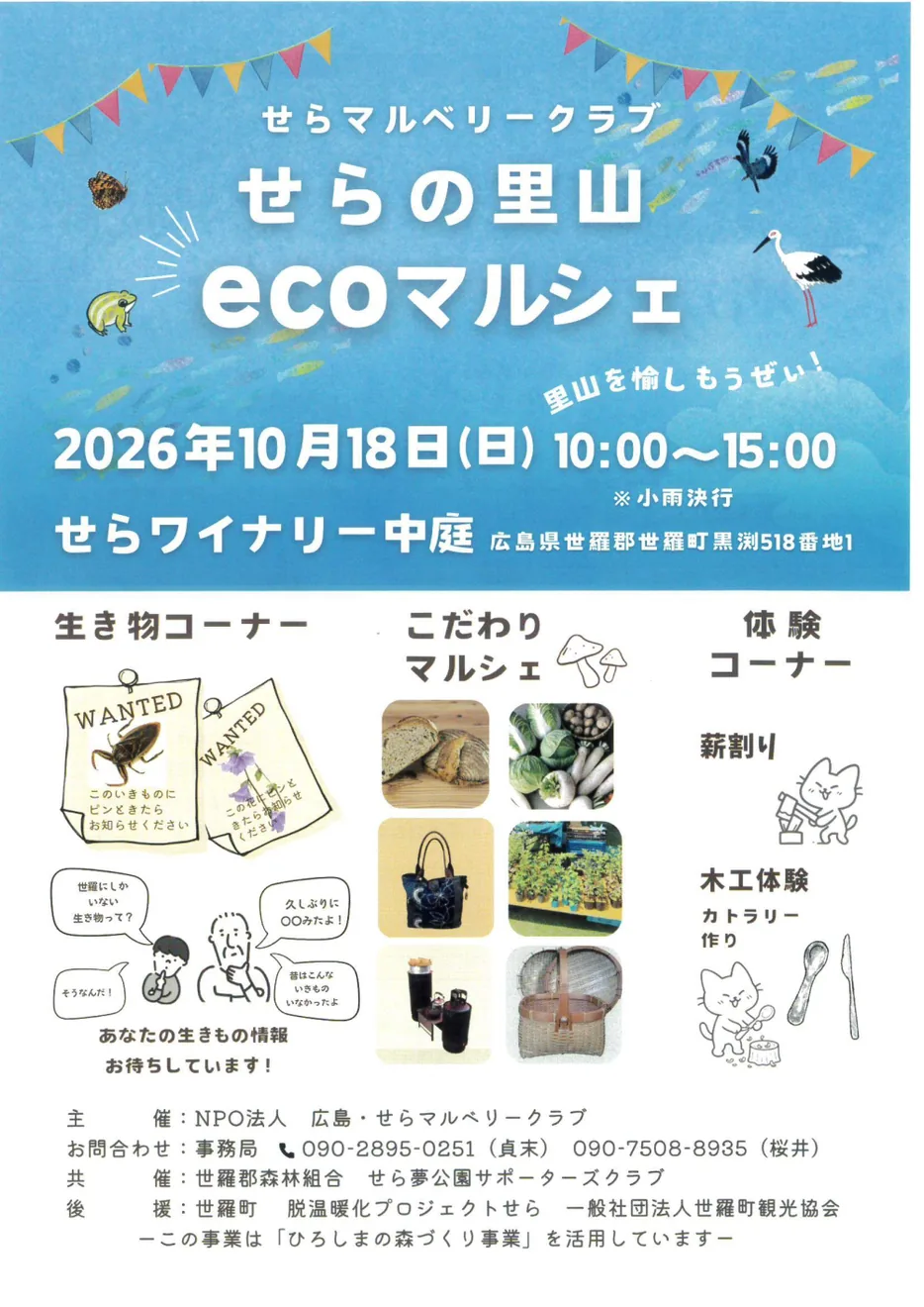 2026年10月18日のせらの里山ecoマルシェ告知チラシ