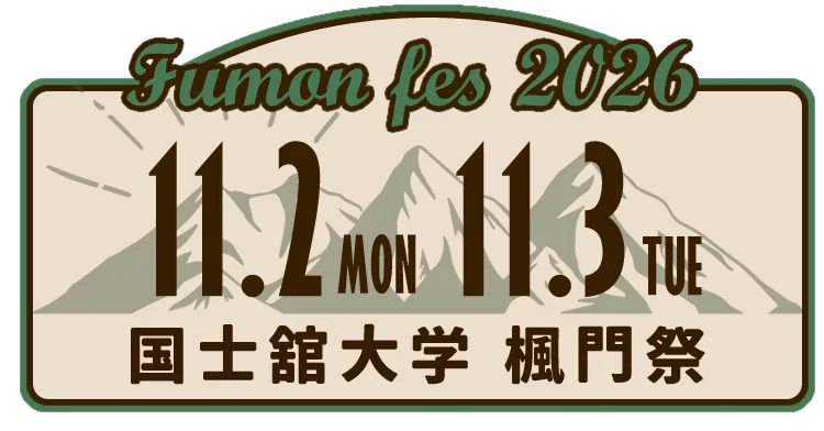 楓門祭2026の案内画像