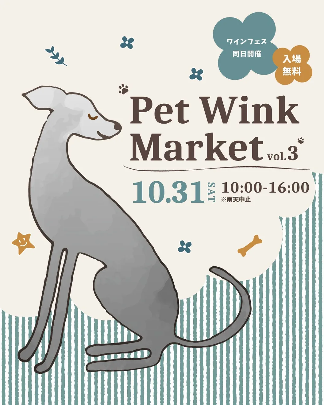 Pet Wink Market Vol.3の主催チラシ。10月31日10時から16時、入場無料、雨天中止の案内