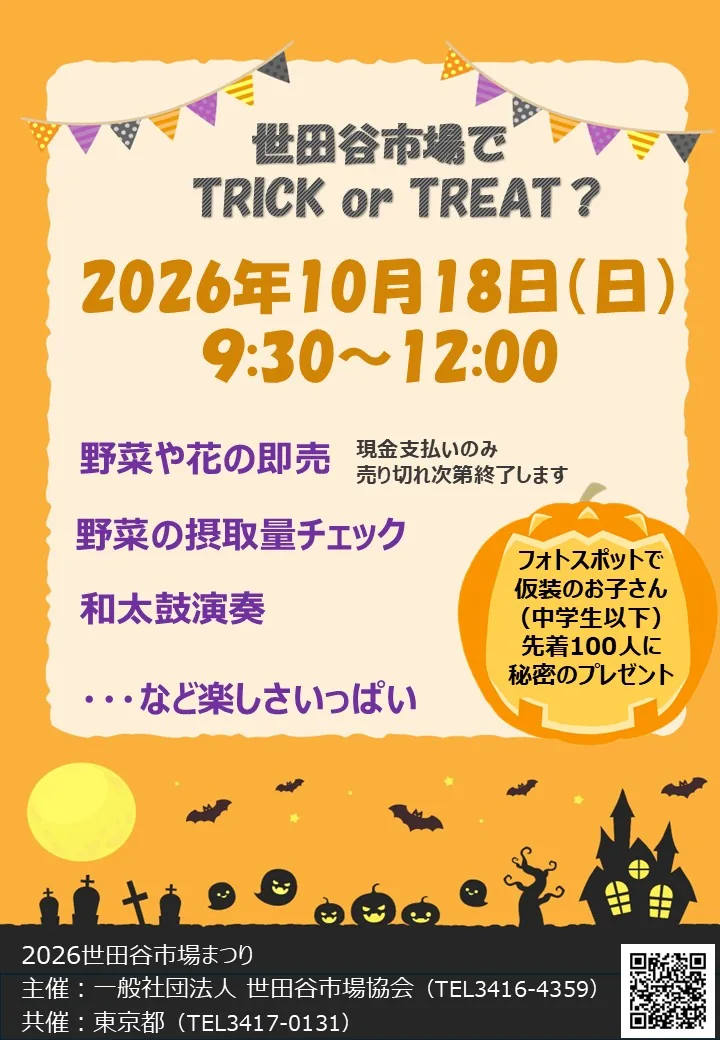 2026世田谷市場まつりの10月18日開催ポスター