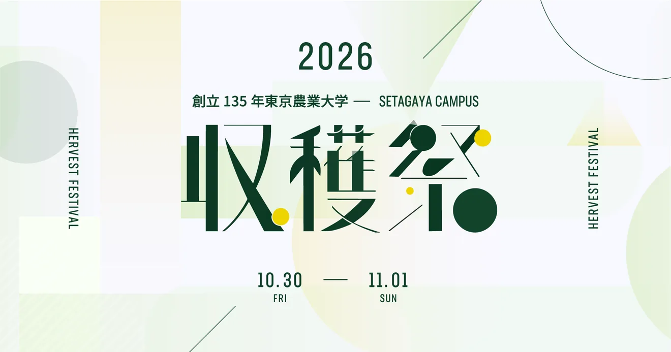 2026年創立135年東京農業大学収穫祭の告知画像