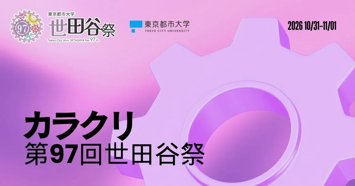 2026年第97回世田谷祭「カラクリ」の公式告知画像
