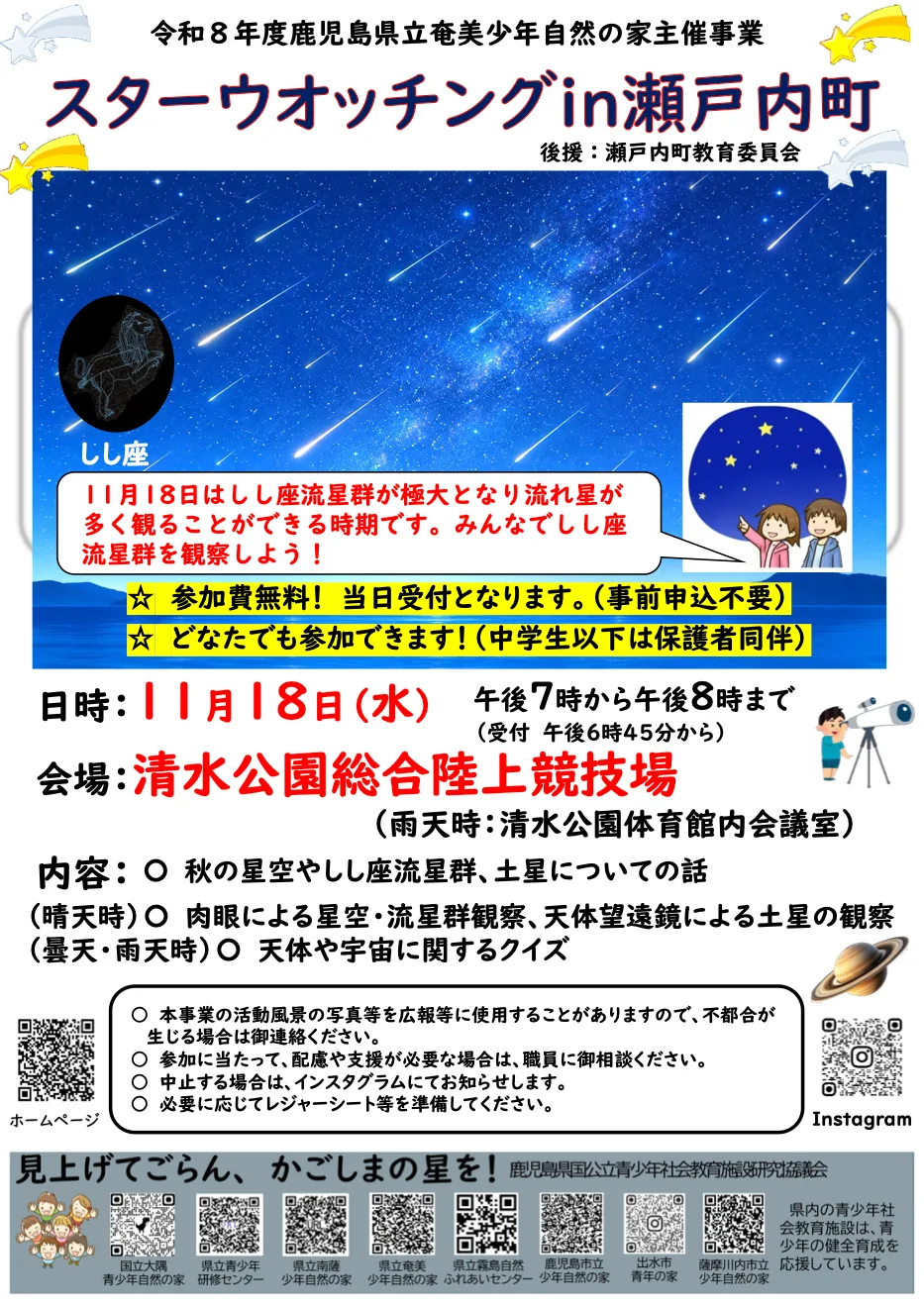 令和8年度 スターウオッチングin瀬戸内町の開催案内