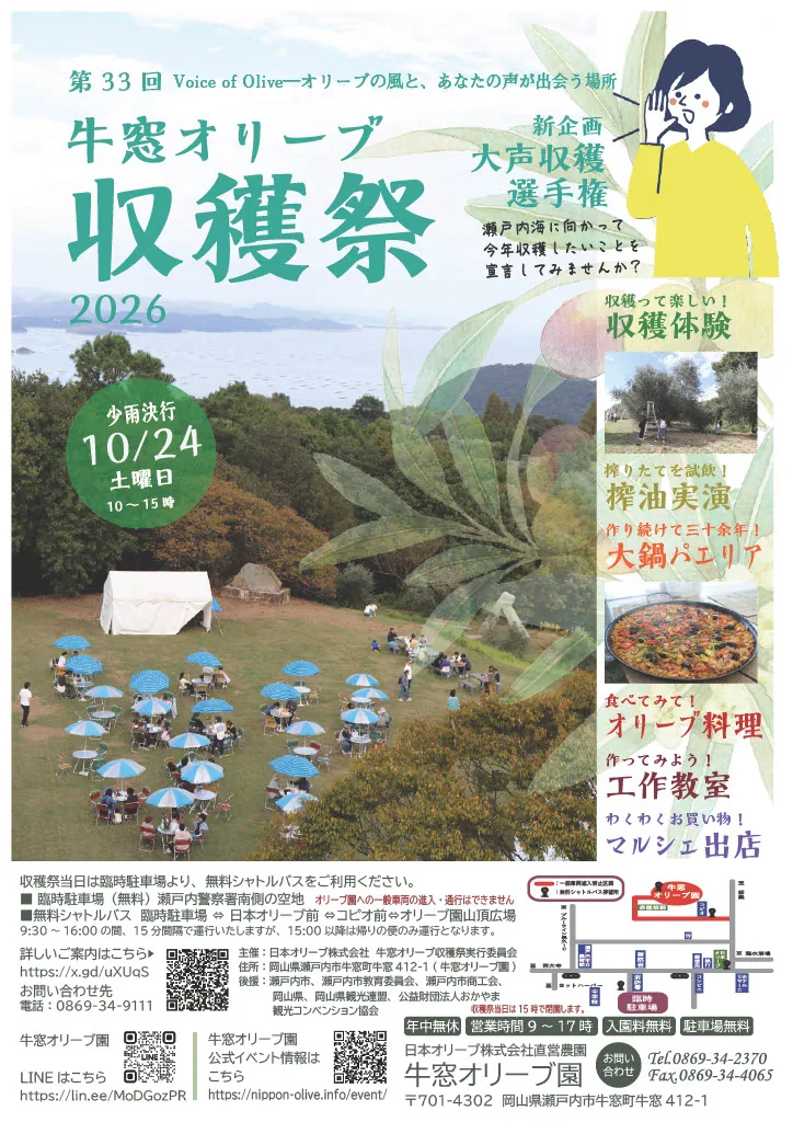 第33回 牛窓オリーブ収穫祭2026の開催案内