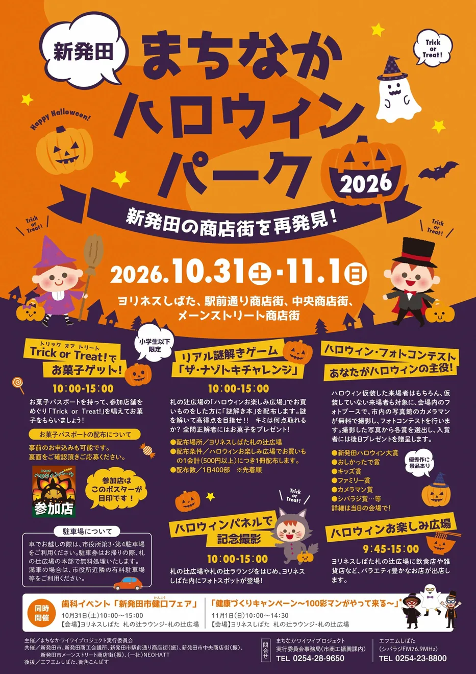 新発田まちなかハロウィンパーク2026の当年公式チラシ