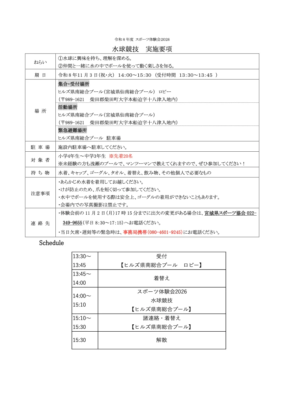 スポーツ体験会2026 水球競技の公式実施要項