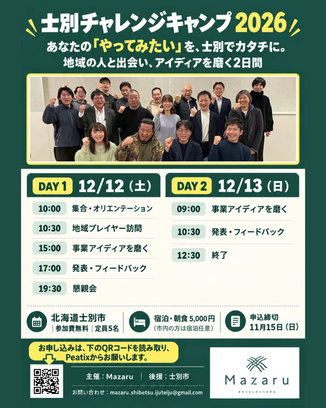 士別チャレンジキャンプ2026の参加募集案内
