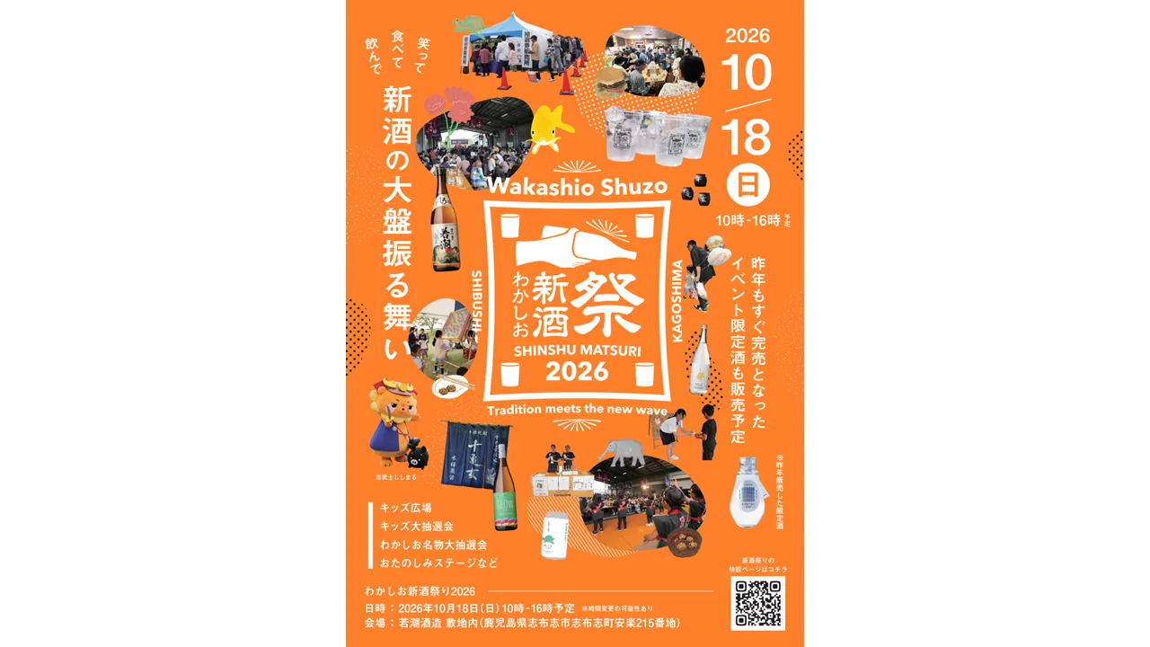 わかしお新酒まつり（若潮酒造）の公式告知画像