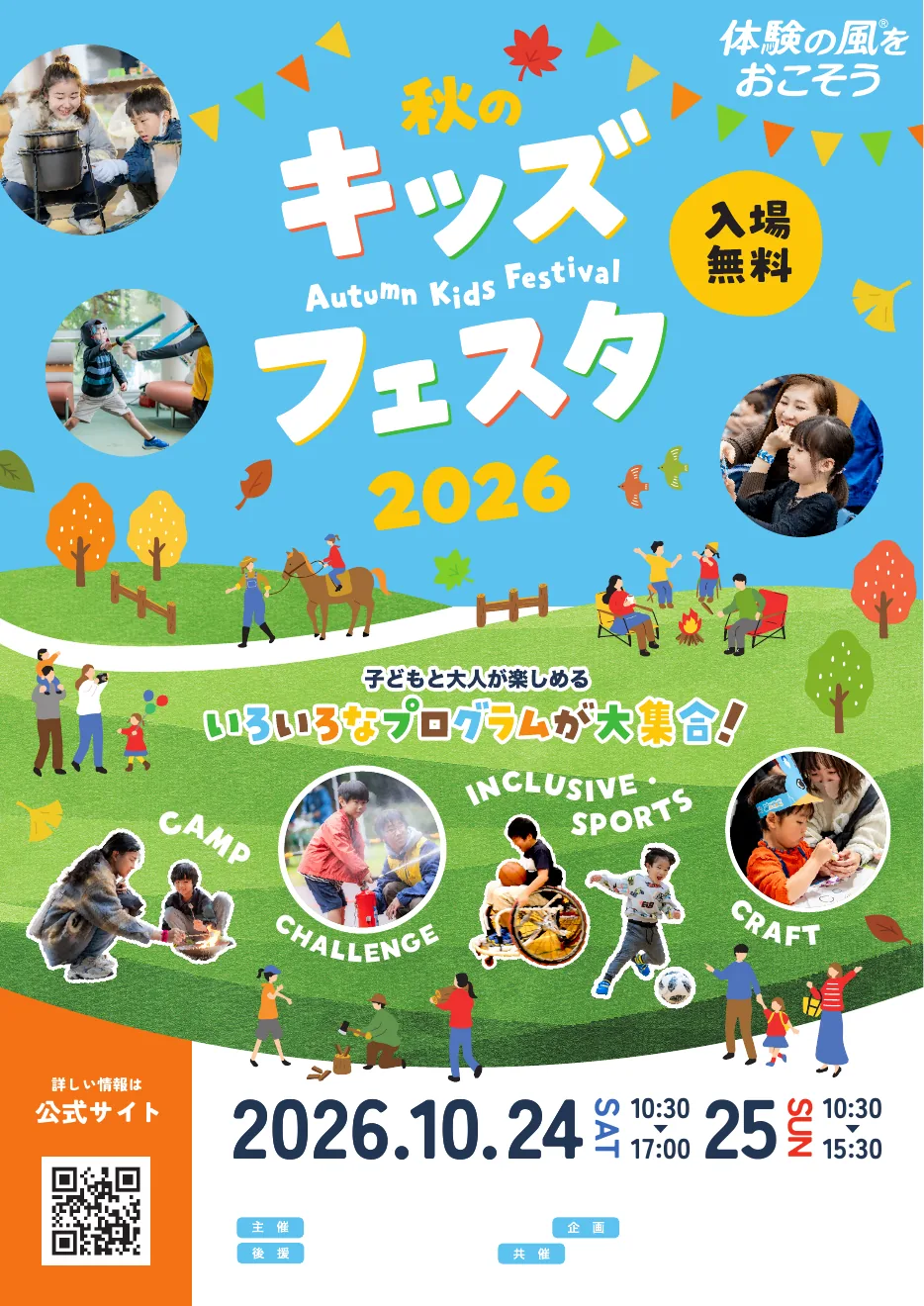 秋のキッズフェスタ2026の公式チラシ