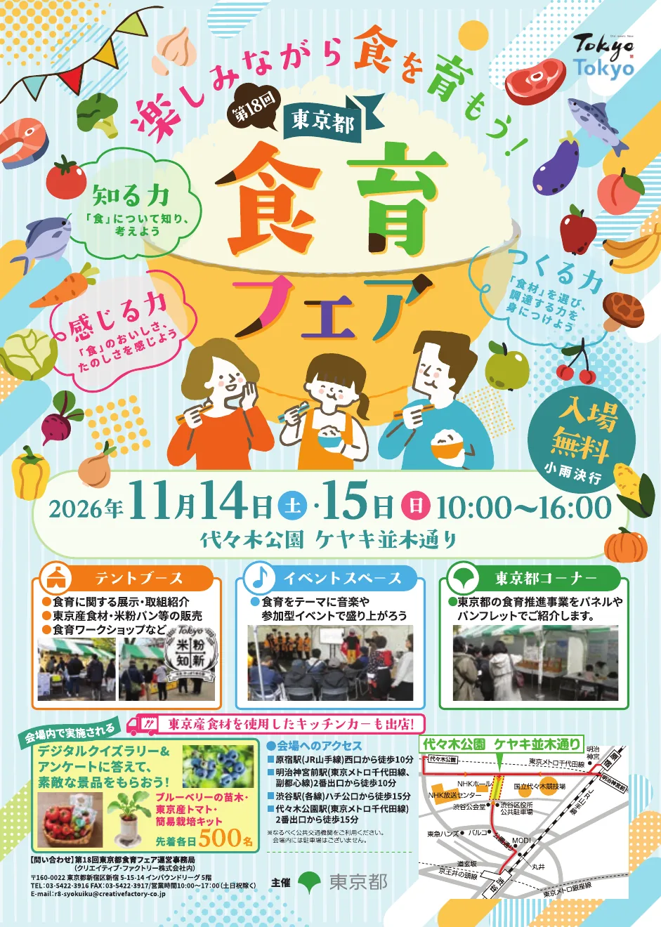 2026年11月14・15日開催の第18回東京都食育フェア公式チラシ