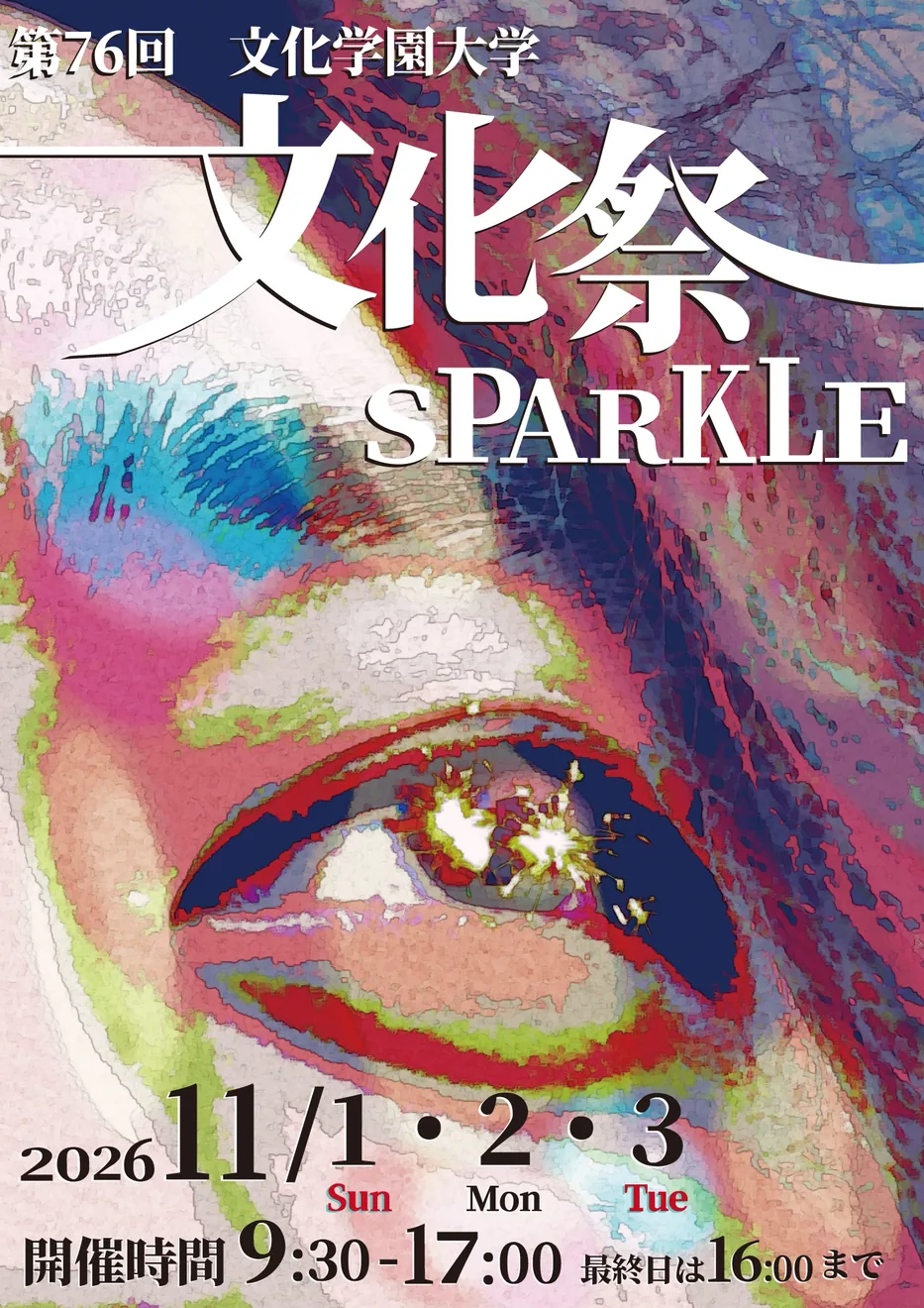 文化学園大学第76回文化祭SPARKLEの2026年メイン画像
