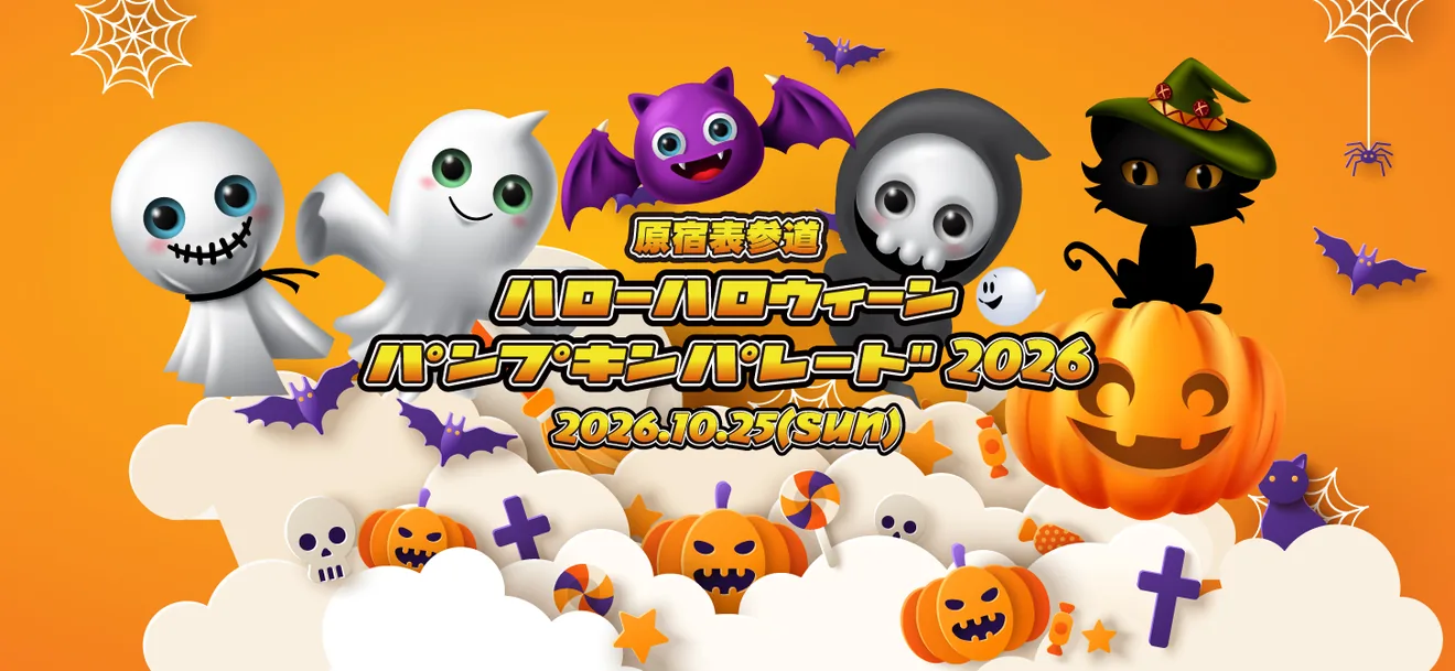 原宿表参道ハローハロウィーンパンプキンパレード2026の10月25日メイン画像