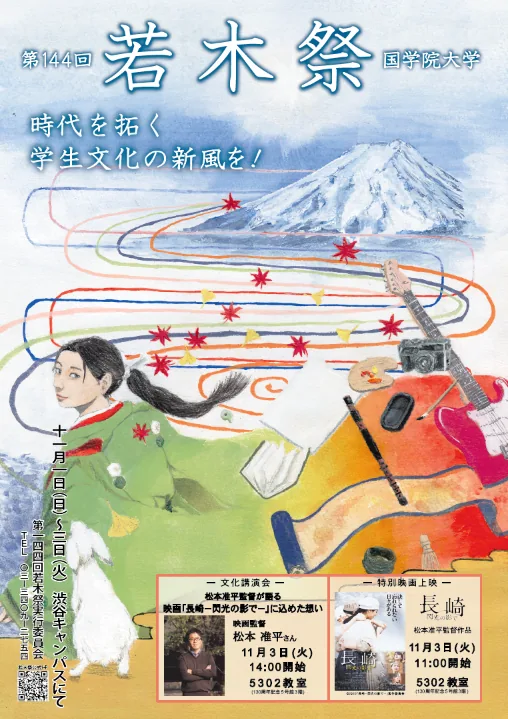 第144回若木祭の2026年ポスター