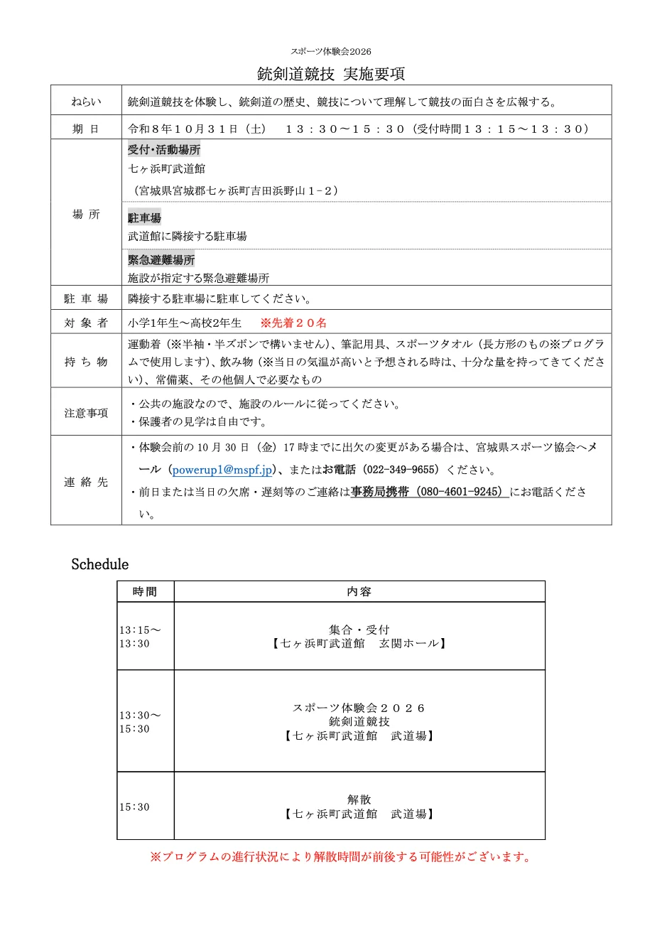 スポーツ体験会2026「銃剣道」の当年実施要項1ページ目