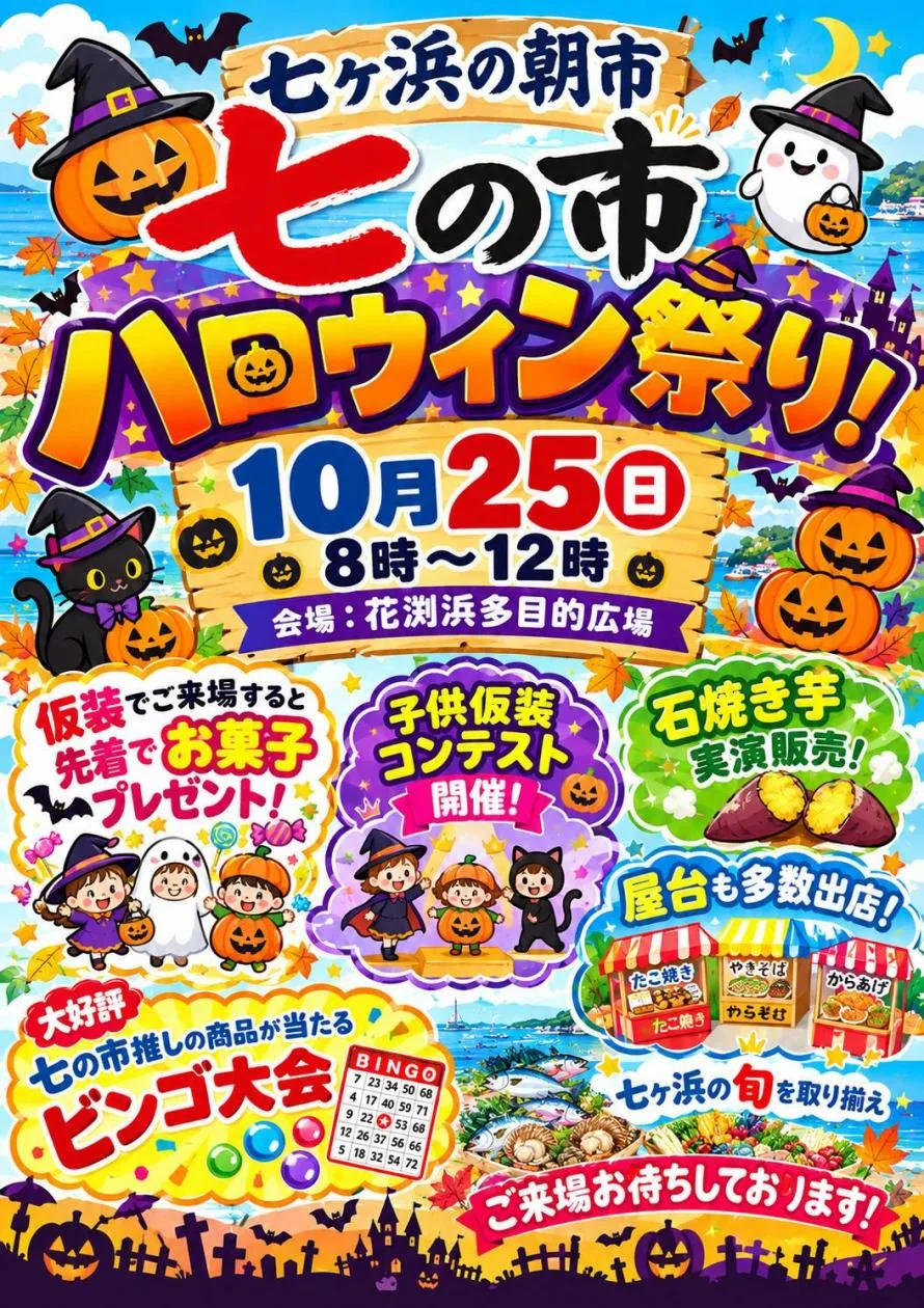 七の市 ハロウィン祭りの公式案内に掲載された画像