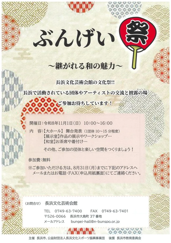 ぶんげい祭「継がれる和の魅力」の令和8年11月1日開催チラシ