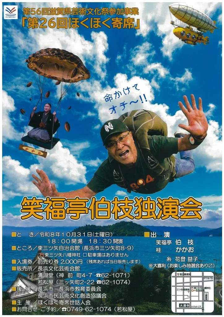 第26回ほくほく寄席 笑福亭伯枝独演会の2026年10月31日公演チラシ