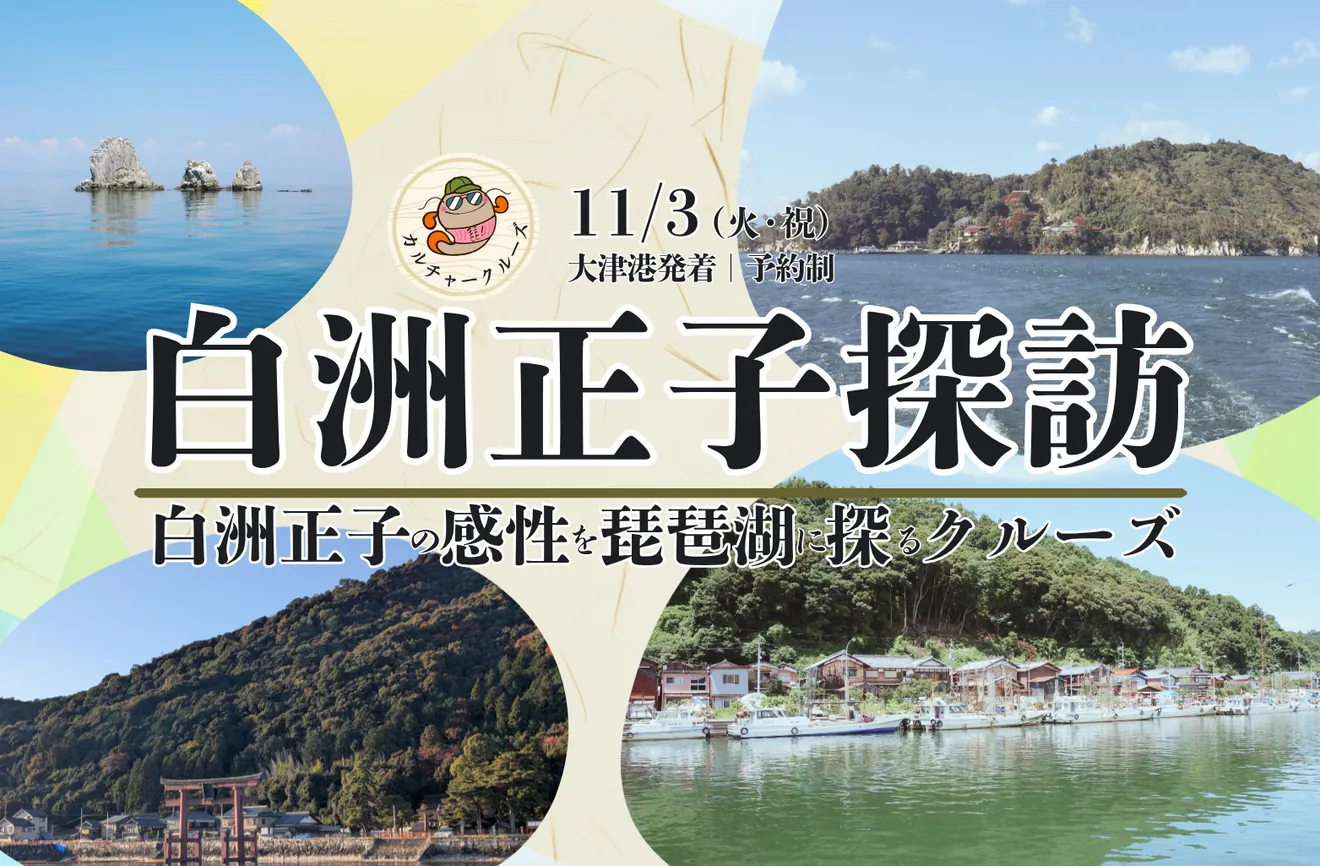 白洲正子探訪クルーズの公式案内画像