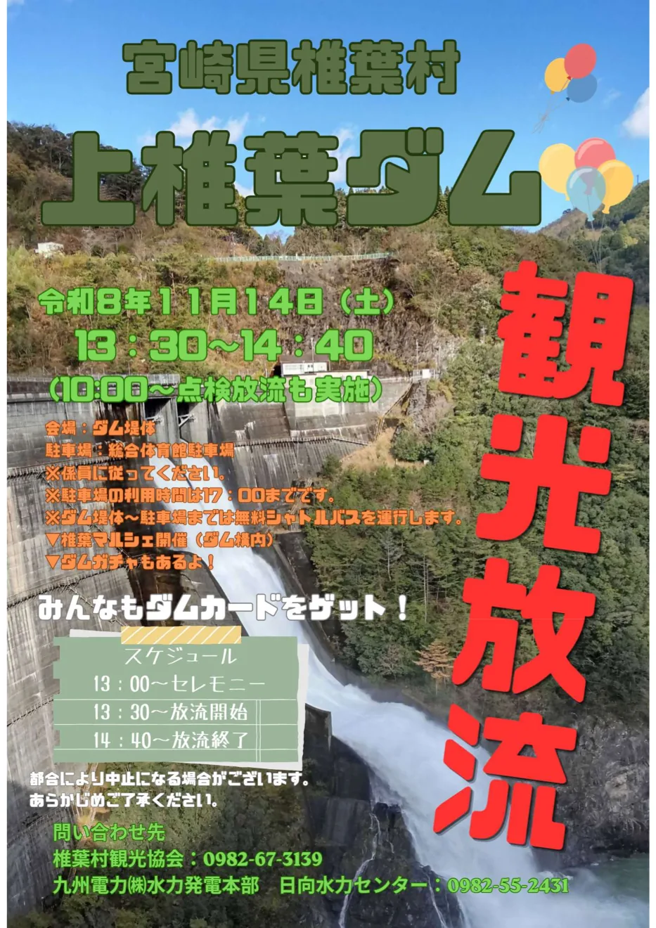 2026年11月14日の上椎葉ダム観光放流を案内する公式チラシ