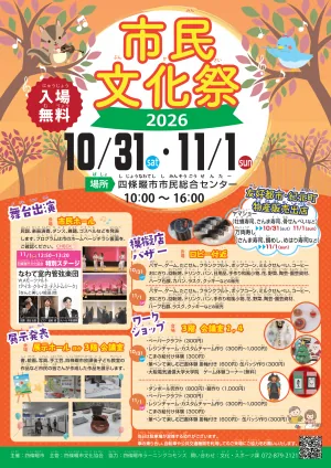 四條畷市市民文化祭2026の開催チラシ