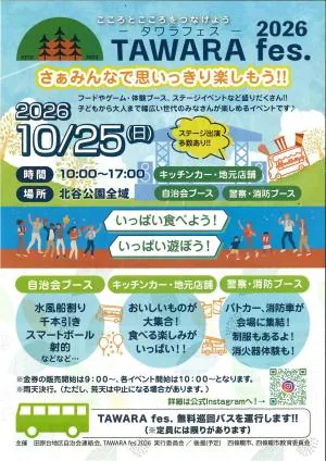 TAWARA fes.2026の開催案内