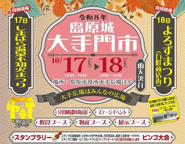 島原城大手門市の公式告知ポスター
