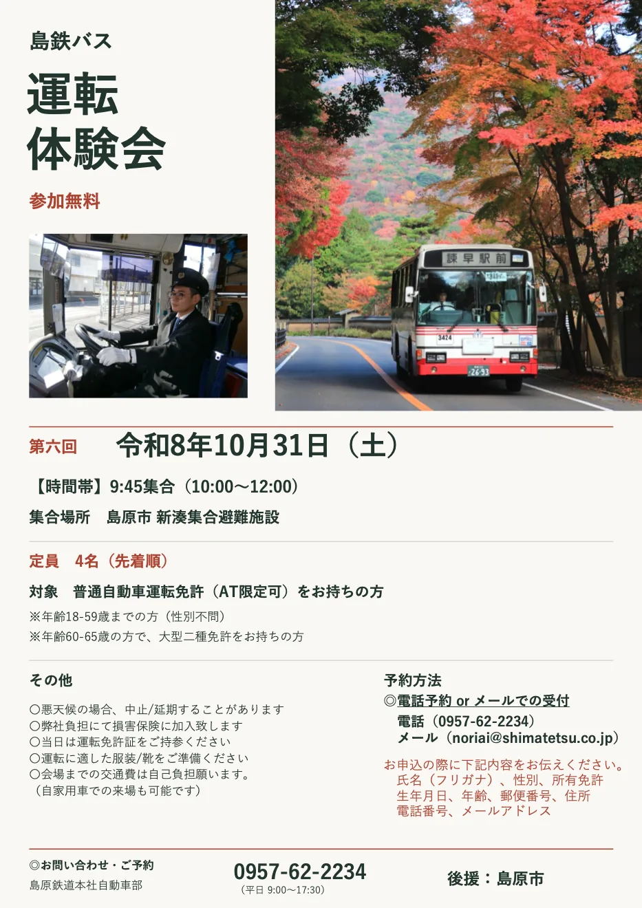 第6回島鉄バス運転体験会のチラシ