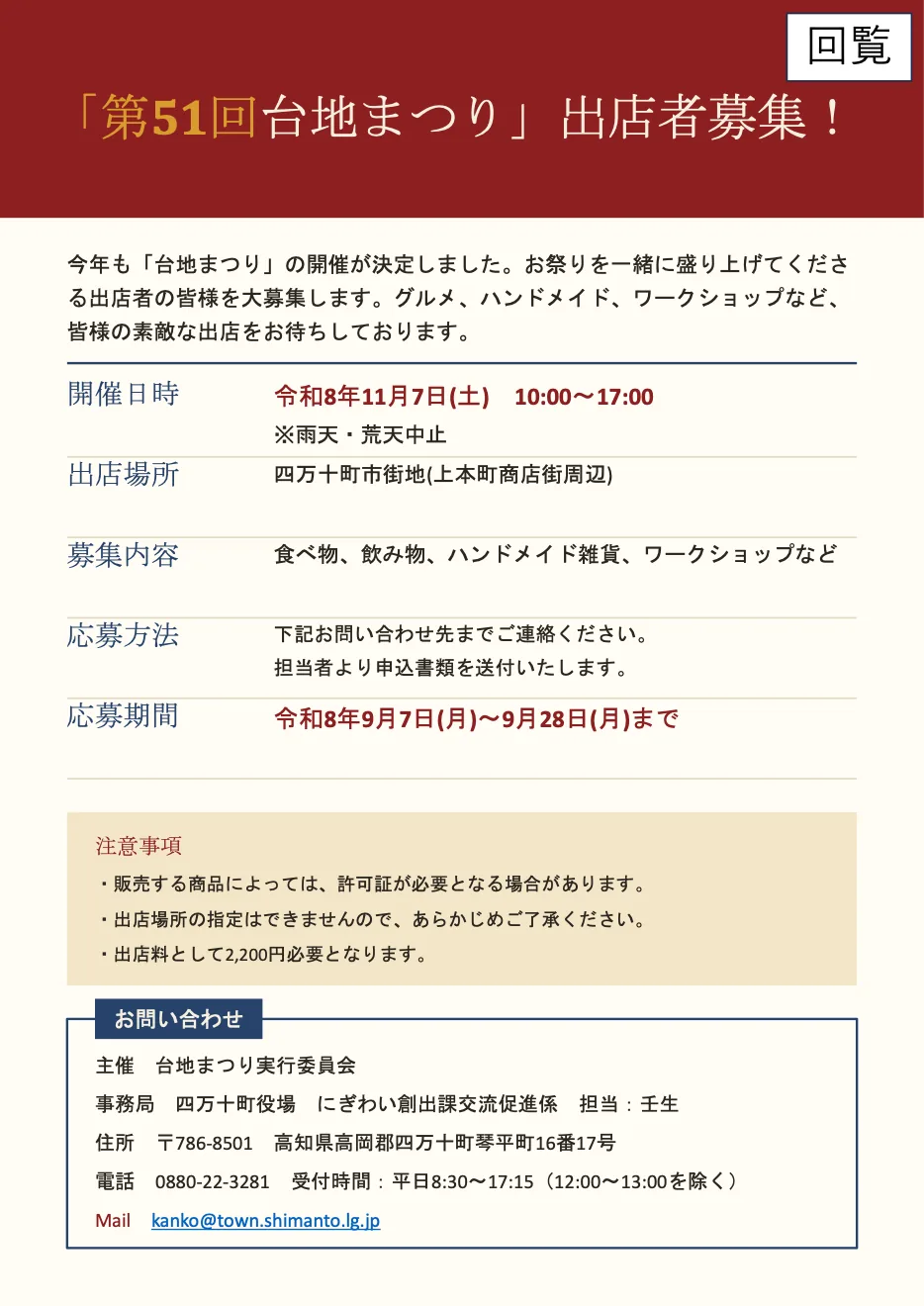 第51回台地まつりの当年開催日・会場と出店募集を掲載した四万十町の募集チラシ