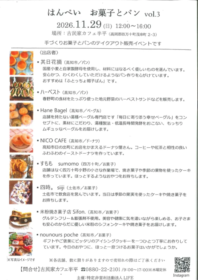 はんぺいお菓子とパンvol.3の当年日時と出店8店を掲載した主催チラシ。商品写真はイメージ