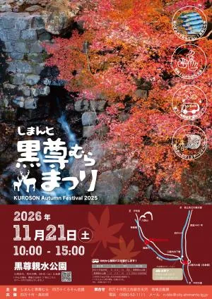 しまんと黒尊むらまつり2026のポスター