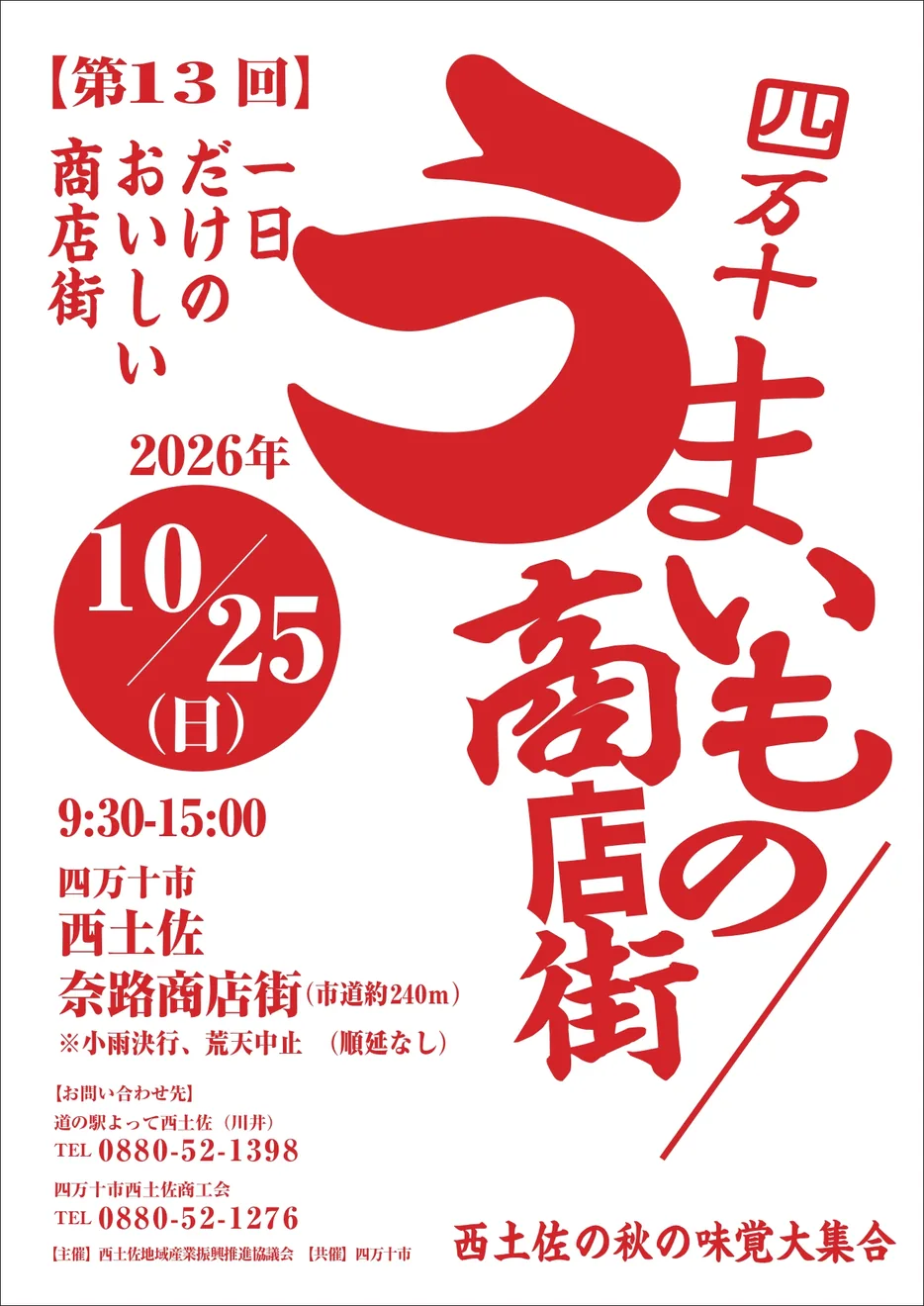 第13回四万十うまいもの商店街の公式告知画像