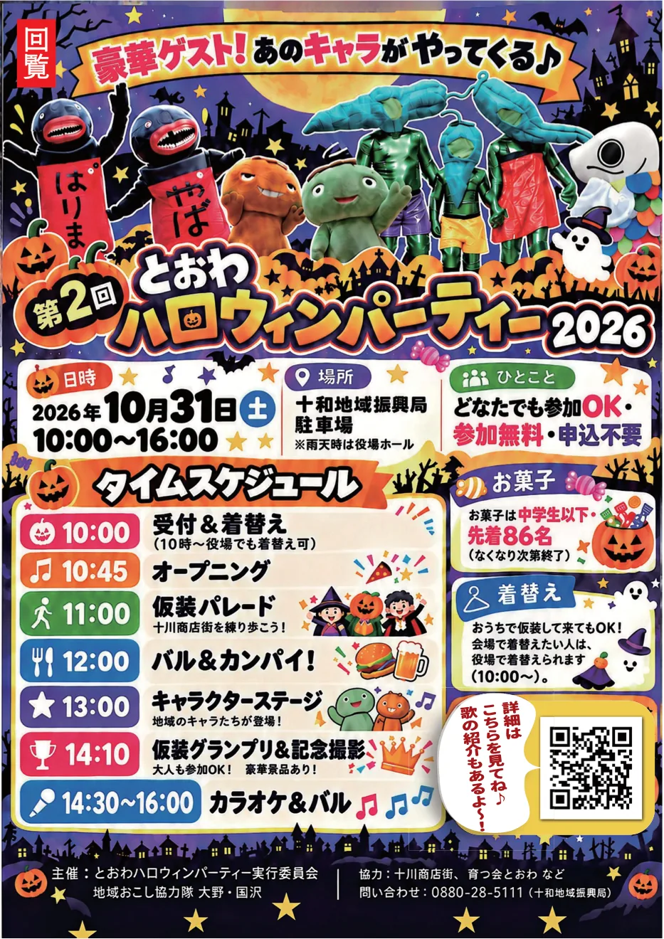 第2回とおわハロウィンパーティー2026の日時・会場・プログラムを掲載したチラシ