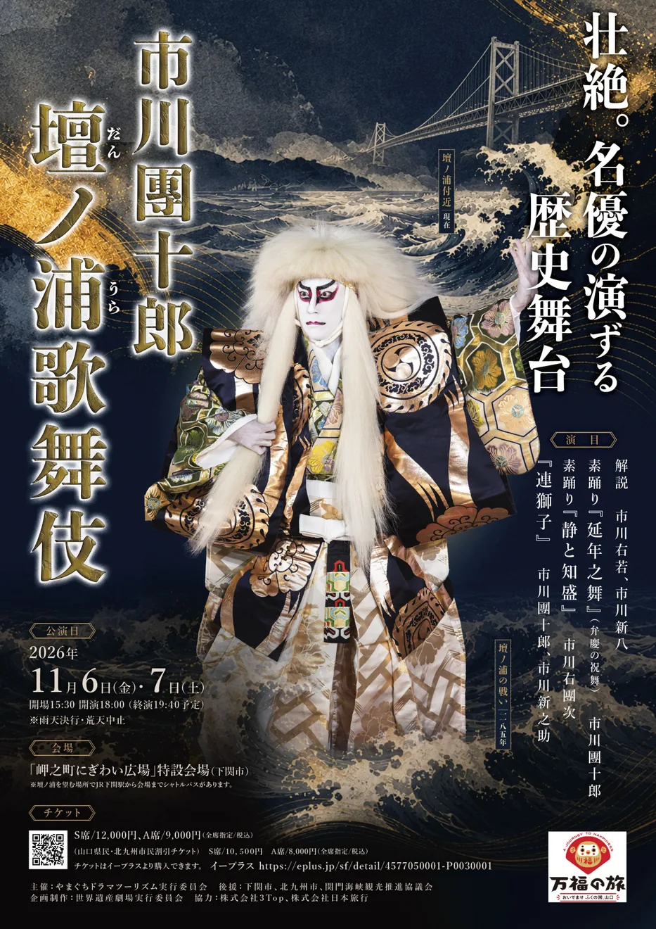 市川團十郎 壇ノ浦歌舞伎 2026を紹介する公式掲載画像