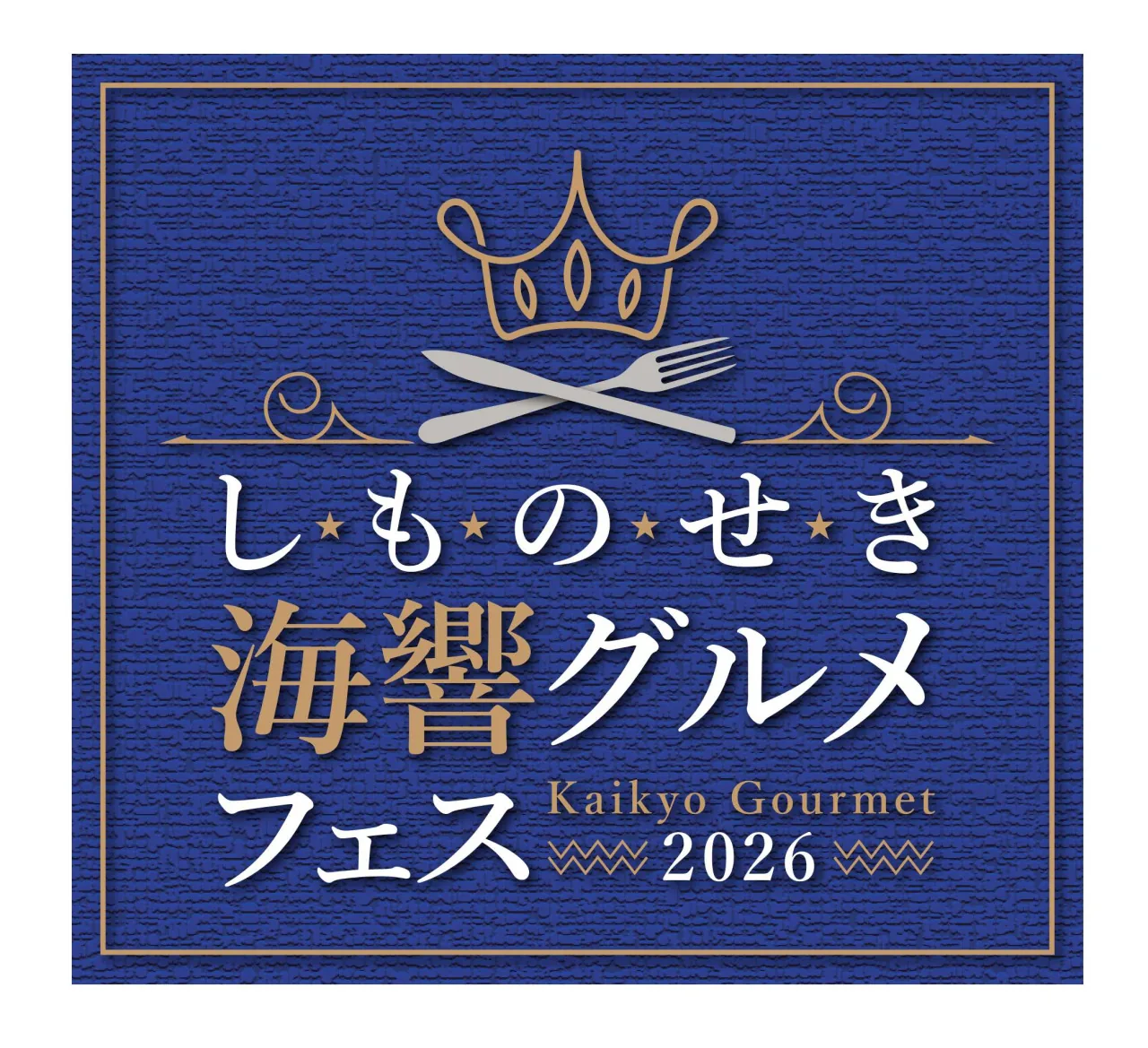 しものせき海響グルメフェス2026の公式告知画像