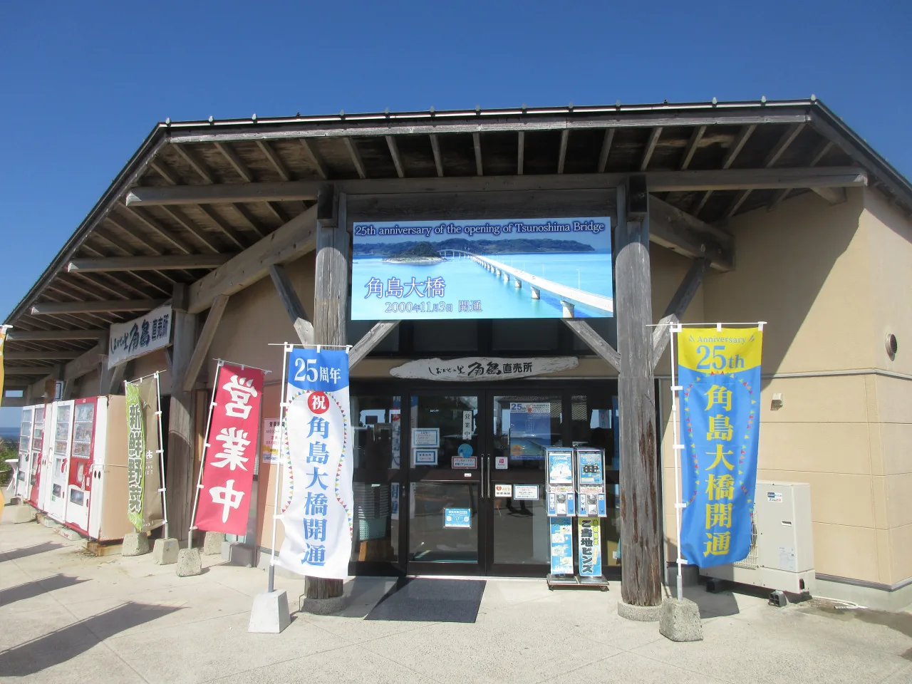 しおかぜの里角島 開設25周年記念イベントの公式告知画像