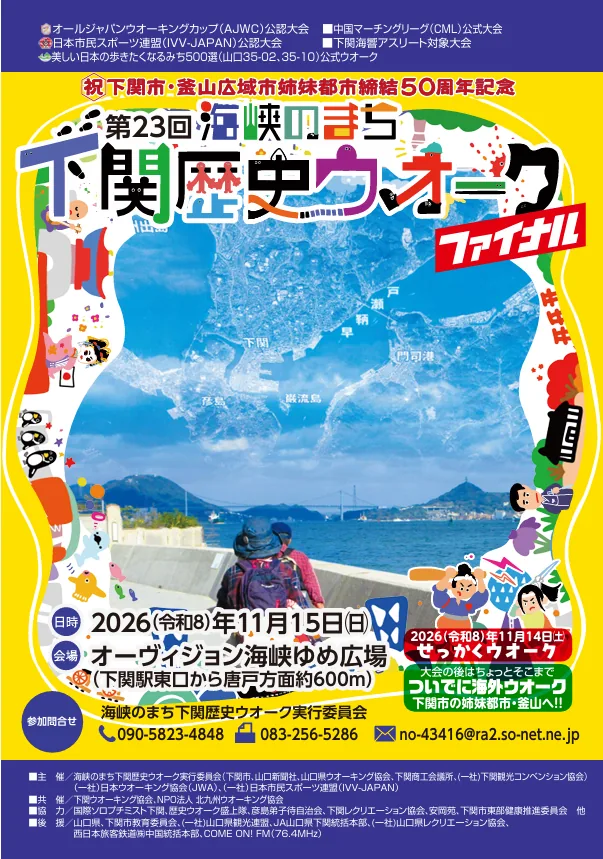 第23回海峡のまち下関歴史ウオーク2026の公式チラシ