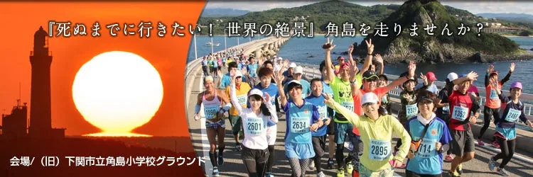つのしま夕やけマラソンの公式告知ポスター
