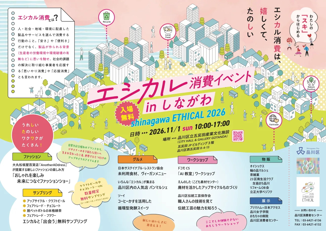 エシカル消費イベント in しながわ「shinagawa ETHICAL 2026」の開催案内