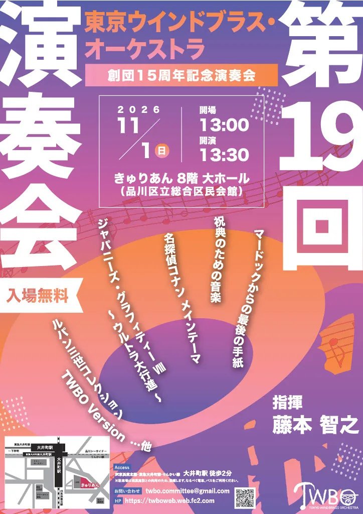 東京ウインドブラス・オーケストラ 創団15周年記念演奏会の公式案内画像