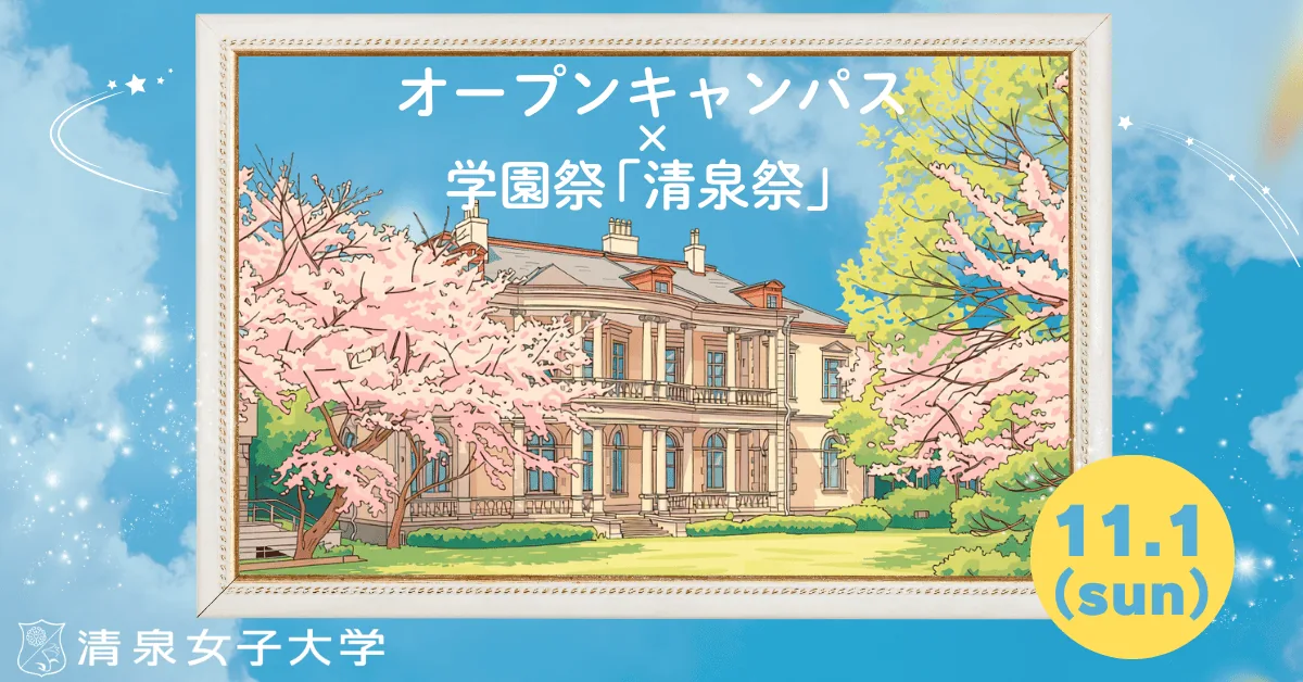 清泉祭と同時開催する11月1日オープンキャンパスの当年告知イラスト