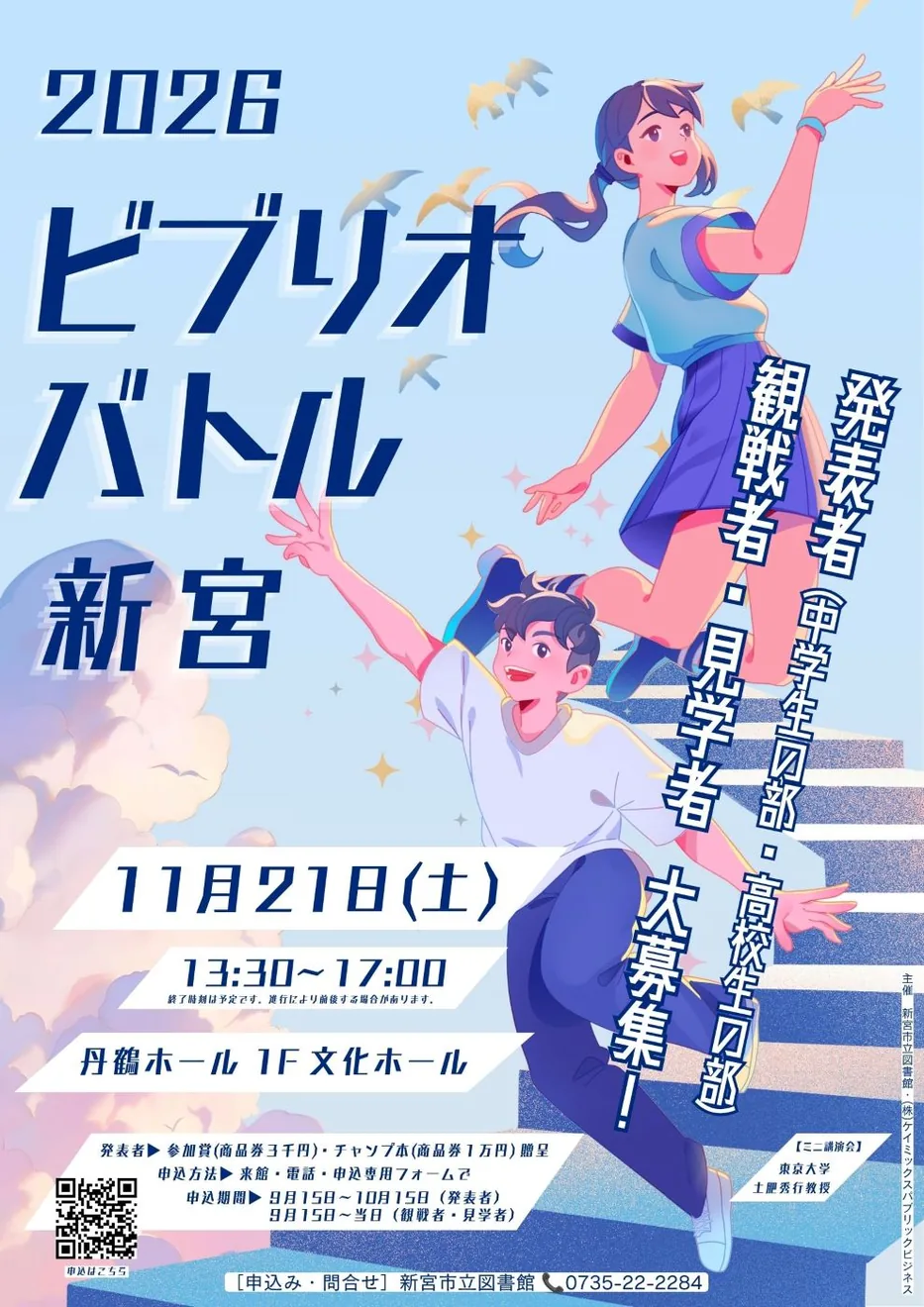 ビブリオバトル新宮2026の開催案内