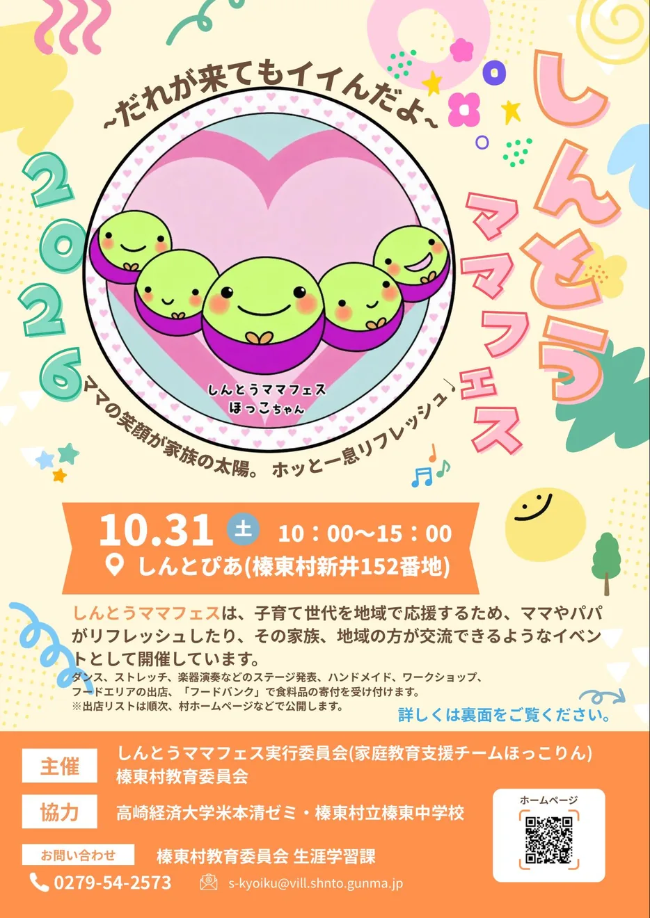 しんとうママフェス2026の開催案内