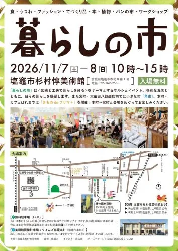 暮らしの市2026秋の開催概要と会場を案内する公式チラシ