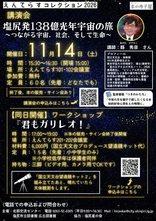 信州しおじり本の寺子屋 縣秀彦講演会・君もガリレオ!の開催案内