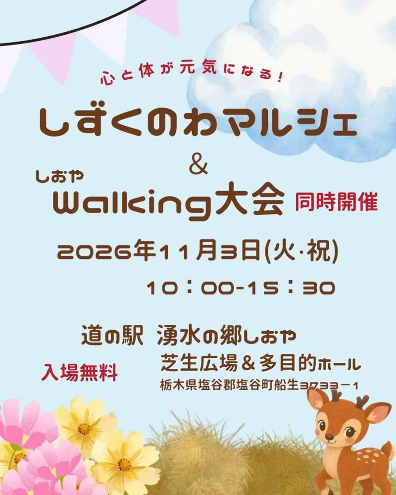 2026年11月3日のしずくのわマルシェとしおやWalking大会のチラシ