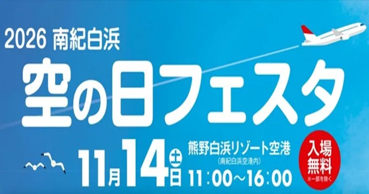 南紀白浜 空の日フェスタの公式案内に掲載された画像