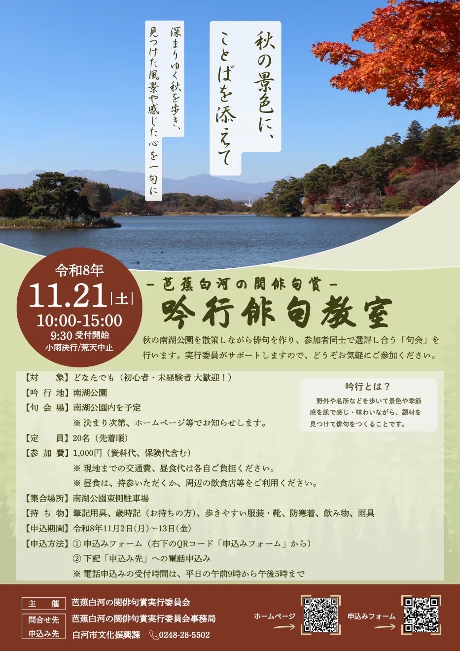 吟行俳句教室 ―秋の景色に、ことばを添えて―の開催案内