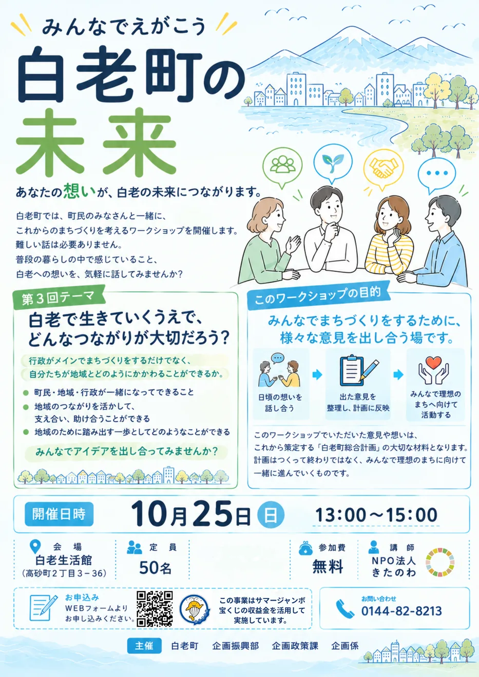 みんなでえがこう 白老町の未来 第3回ワークショップの開催案内