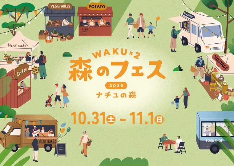 waku×2 森のフェスの案内画像