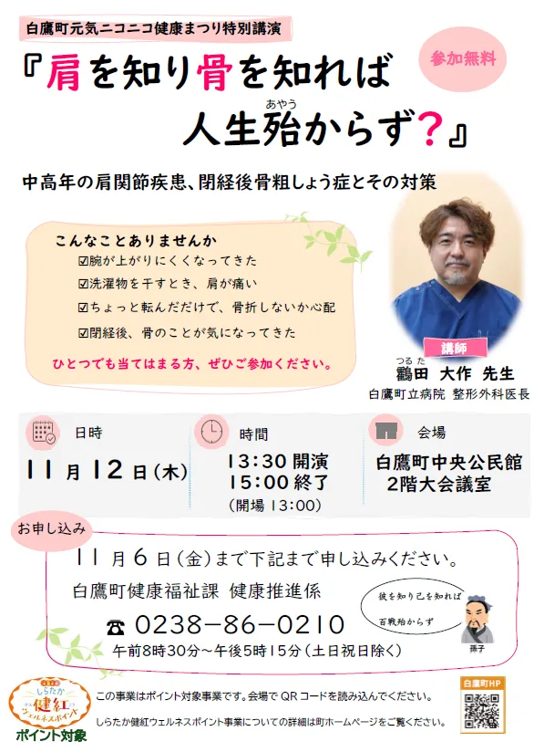 健康まつり特別講演「肩を知り骨を知れば人生殆からず?」の開催案内